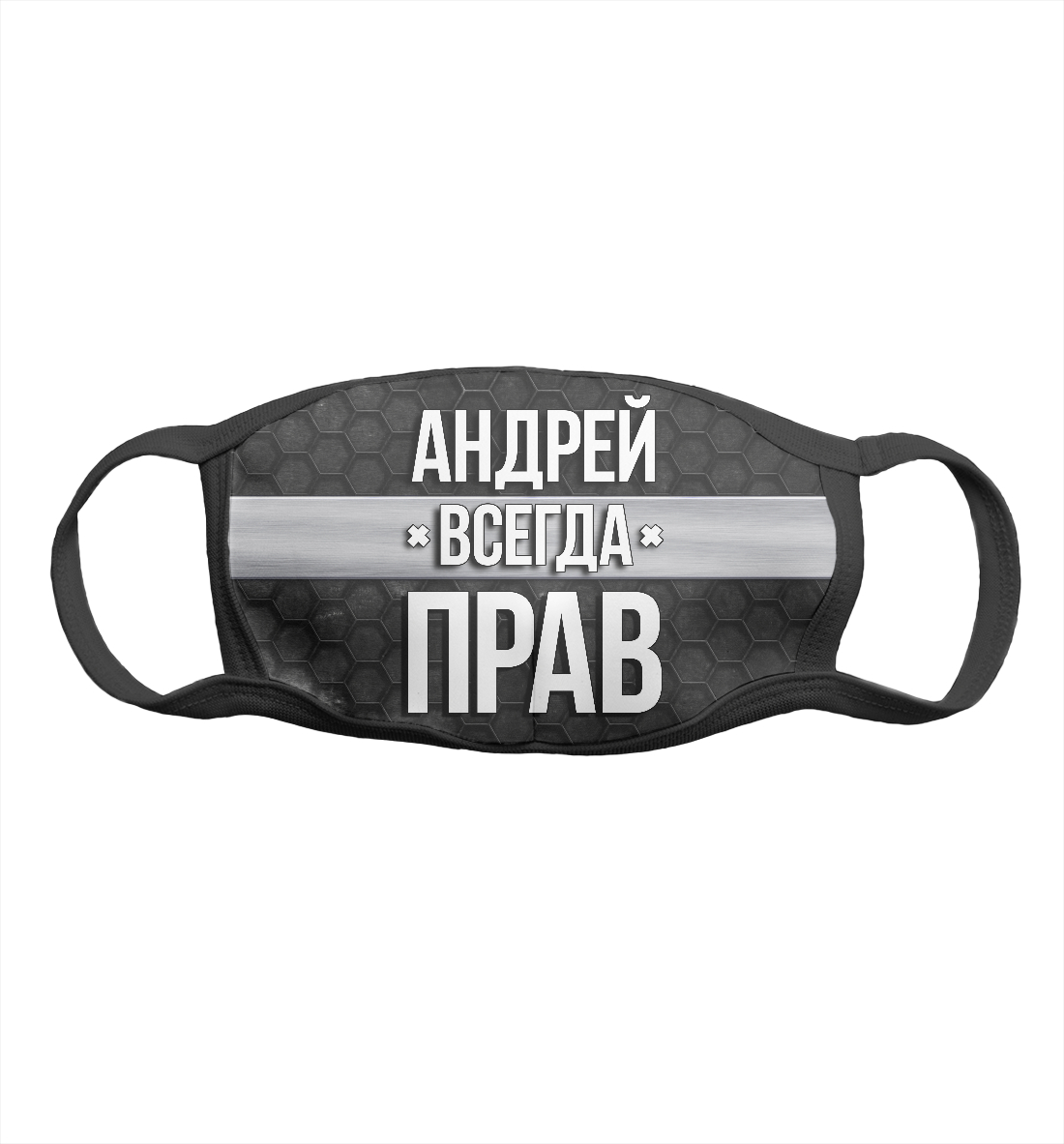 

Андрей всегда прав