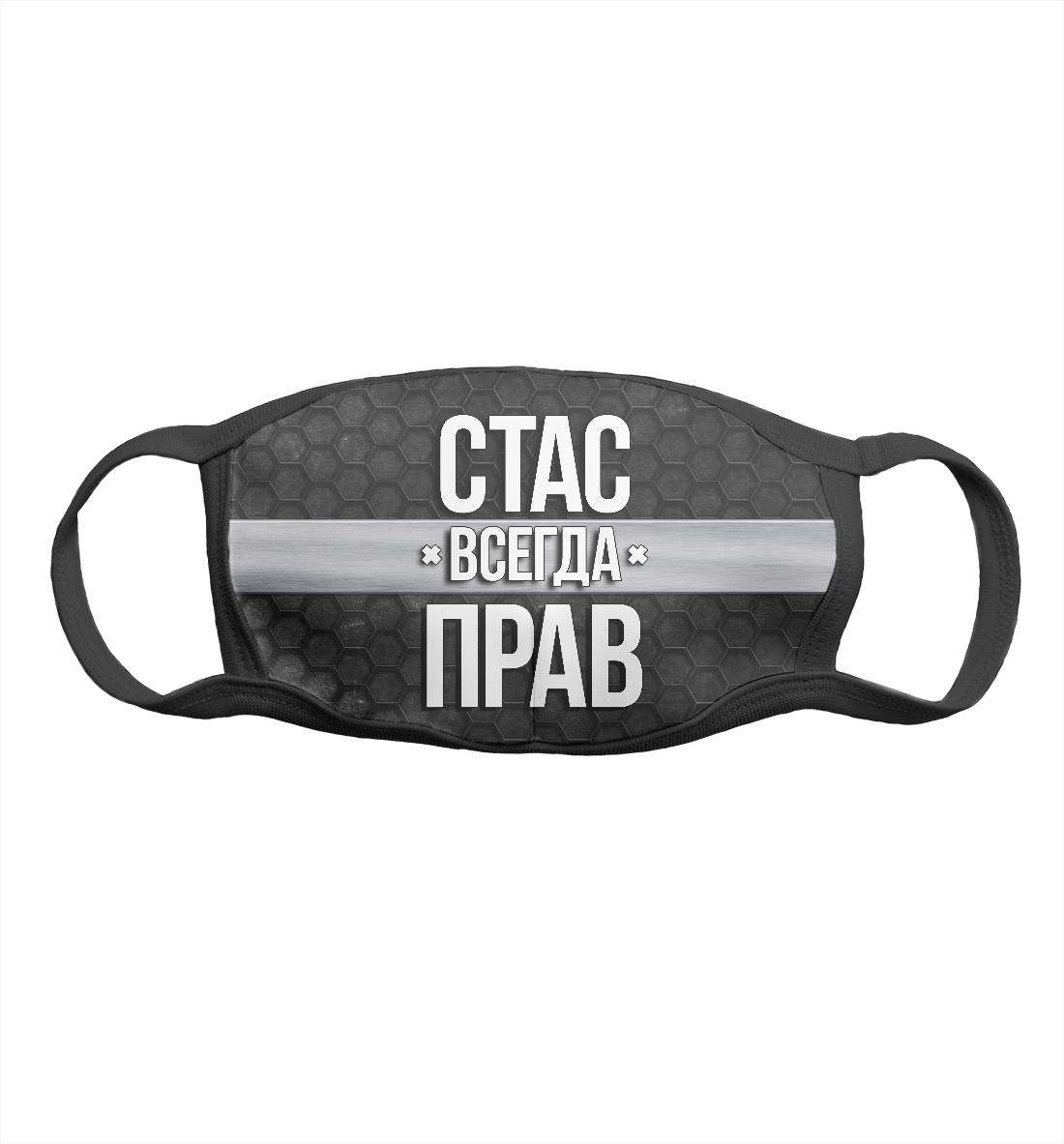 

Стас всегда прав