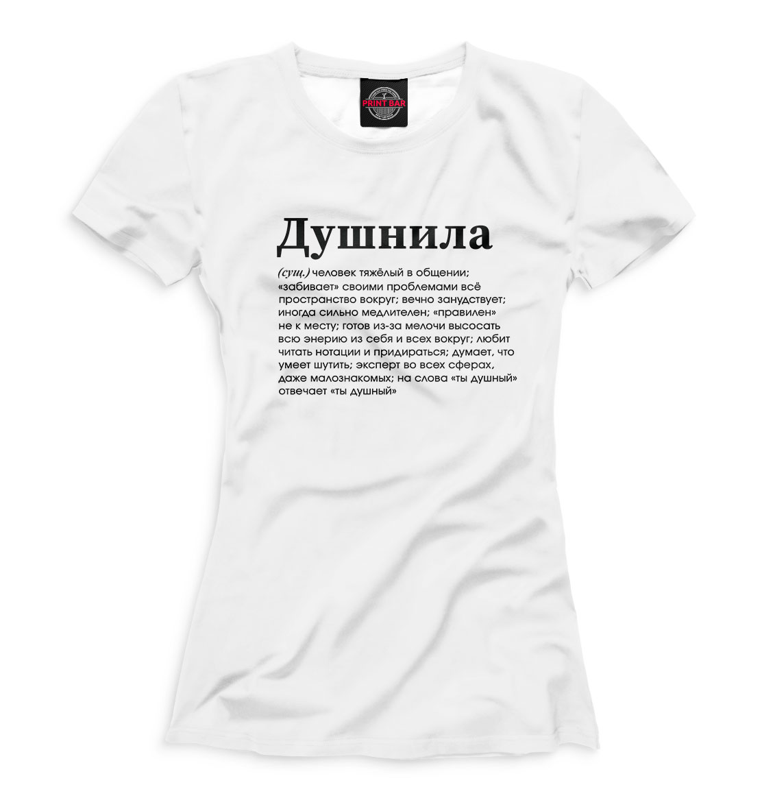 

Душнила
