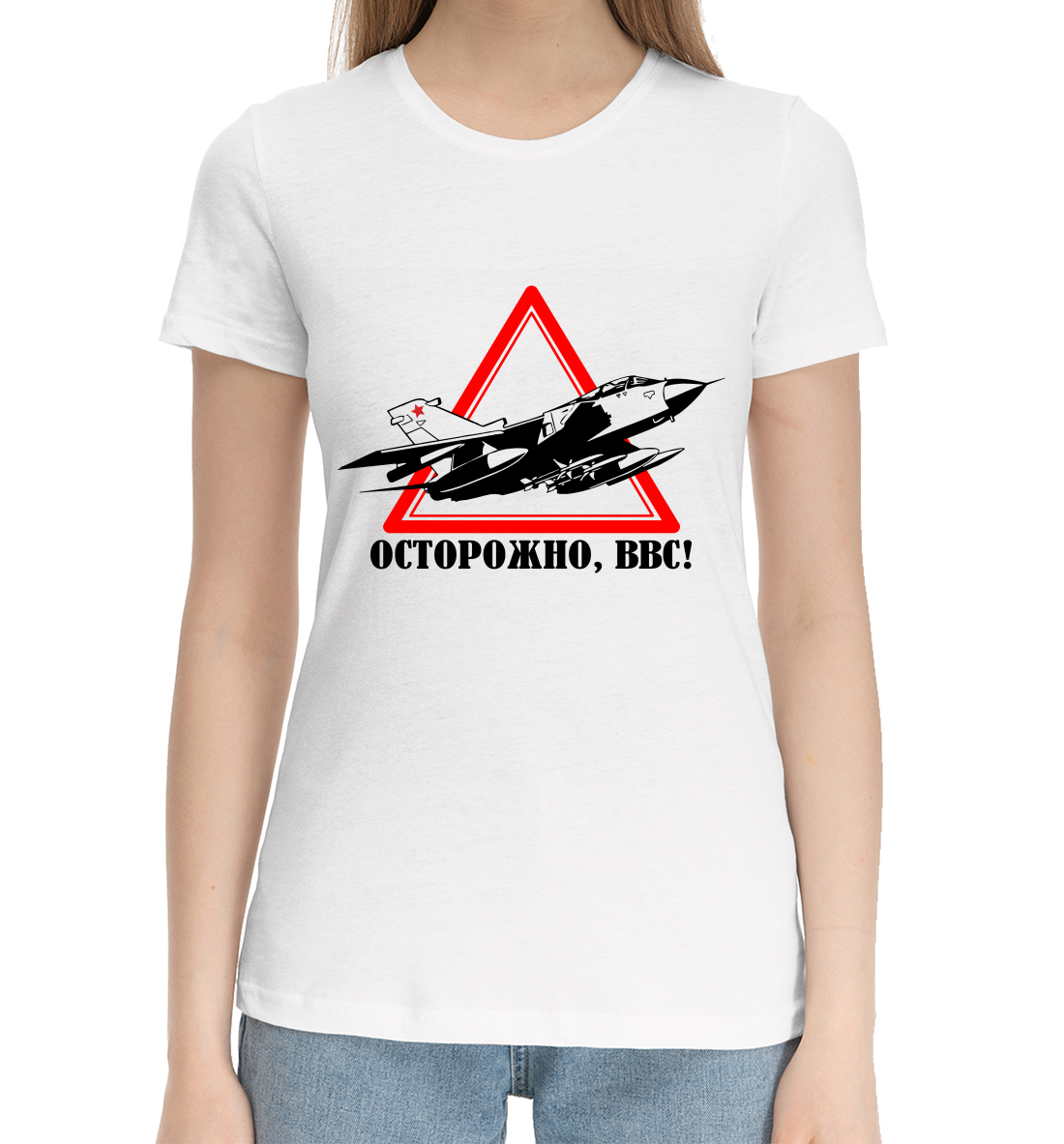 

Осторожно ВВС