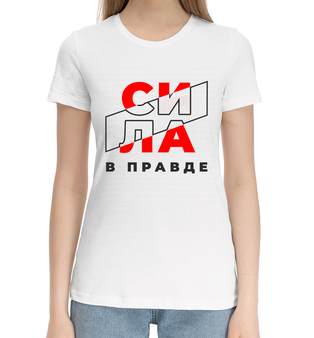 

Сила в правде