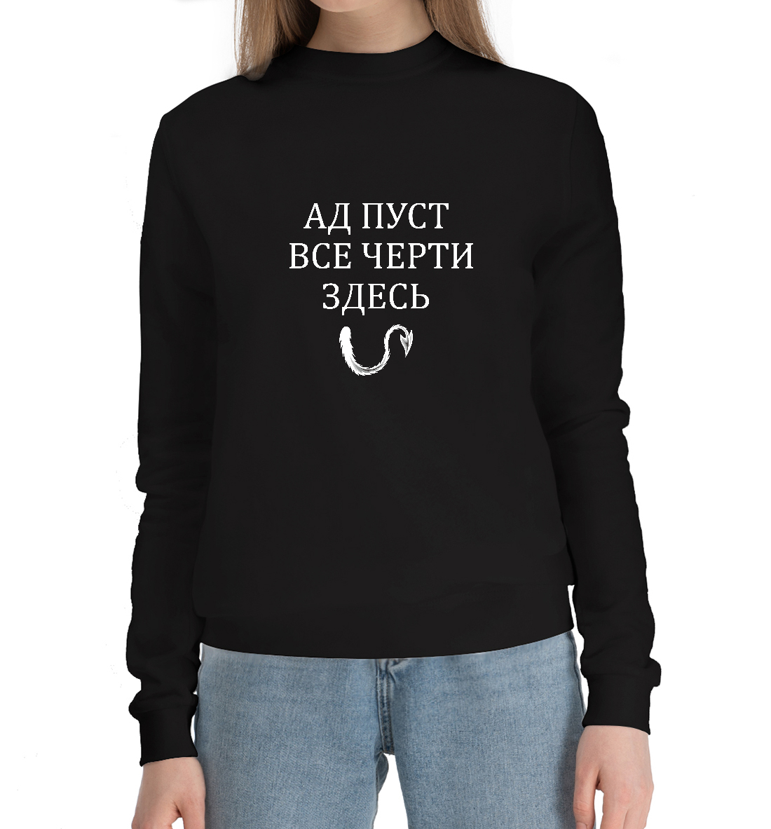 

Ад пуст