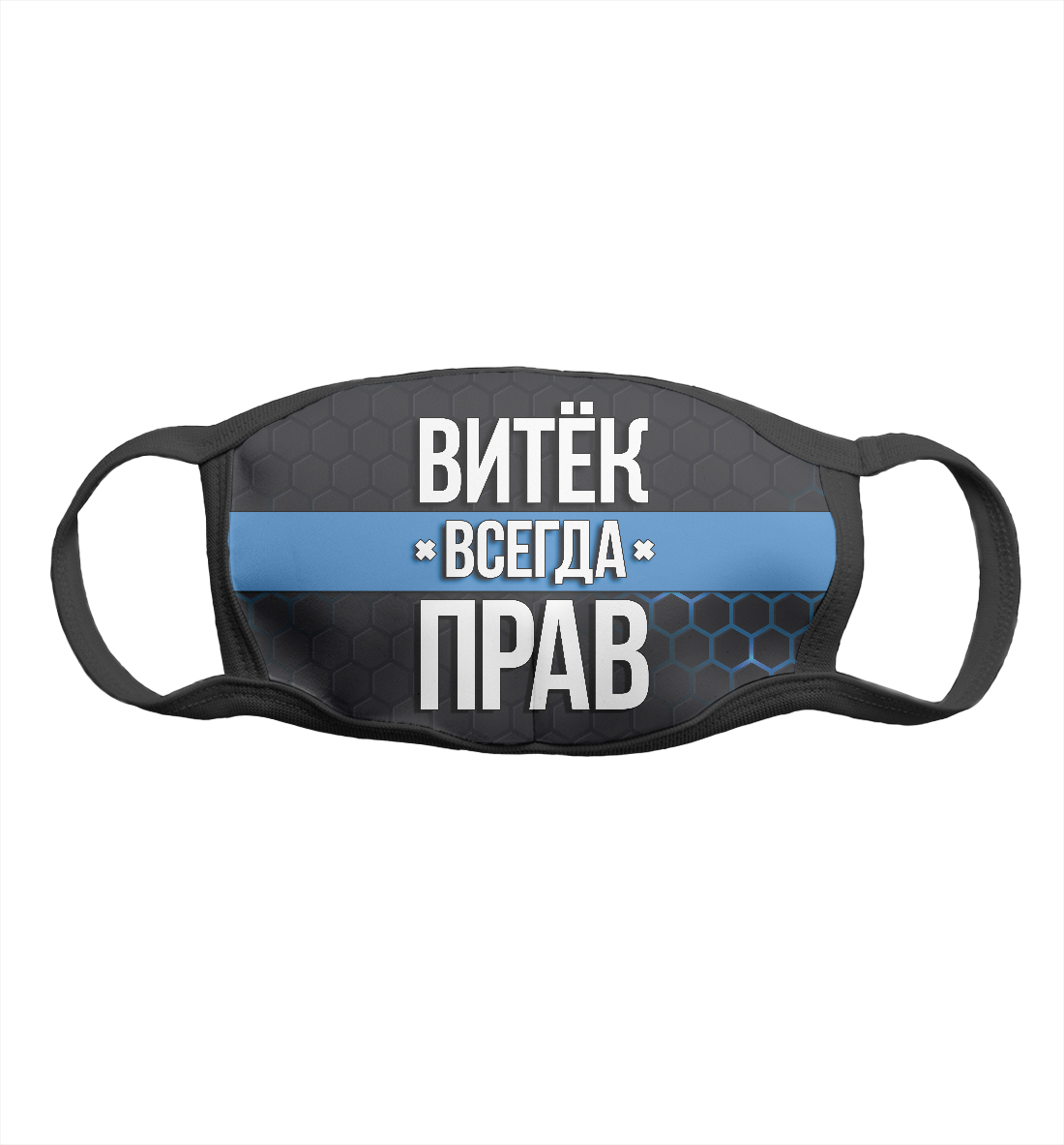 

Витёк всегда прав