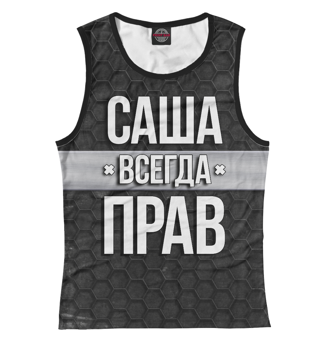 

Саша всегда прав