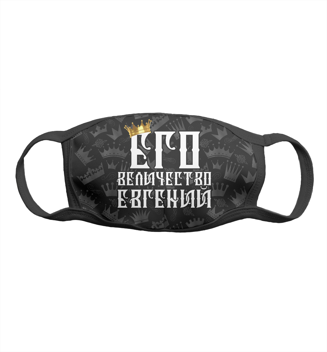 

Его величество Евгений