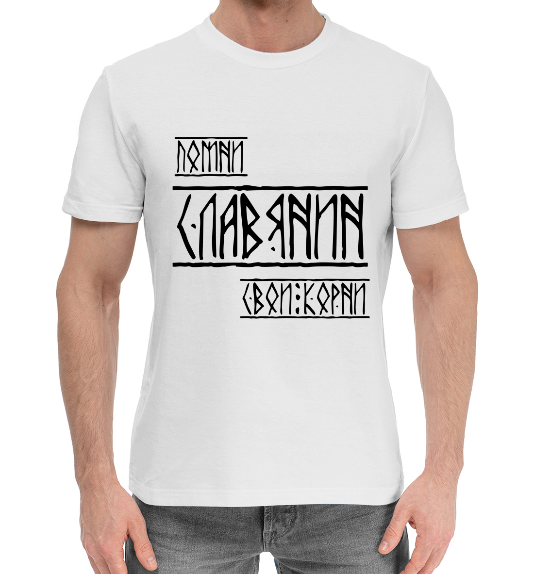 

Помни Славянин Свои Корни