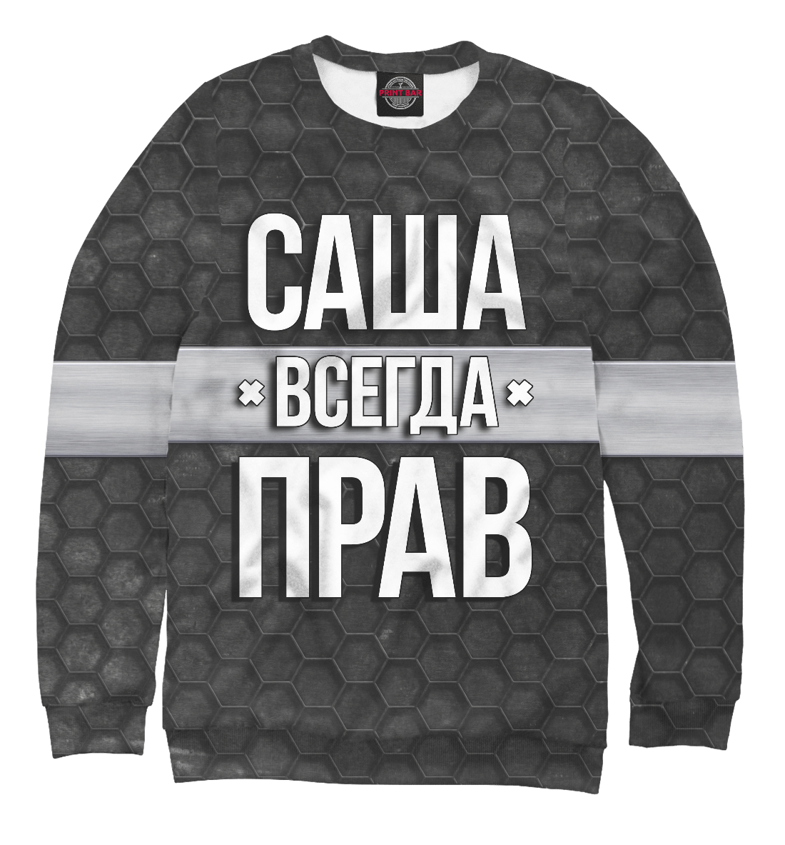 

Саша всегда прав