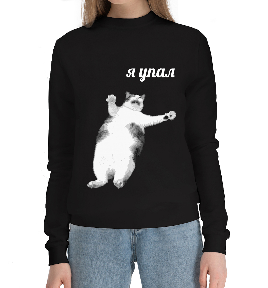 

Я упал