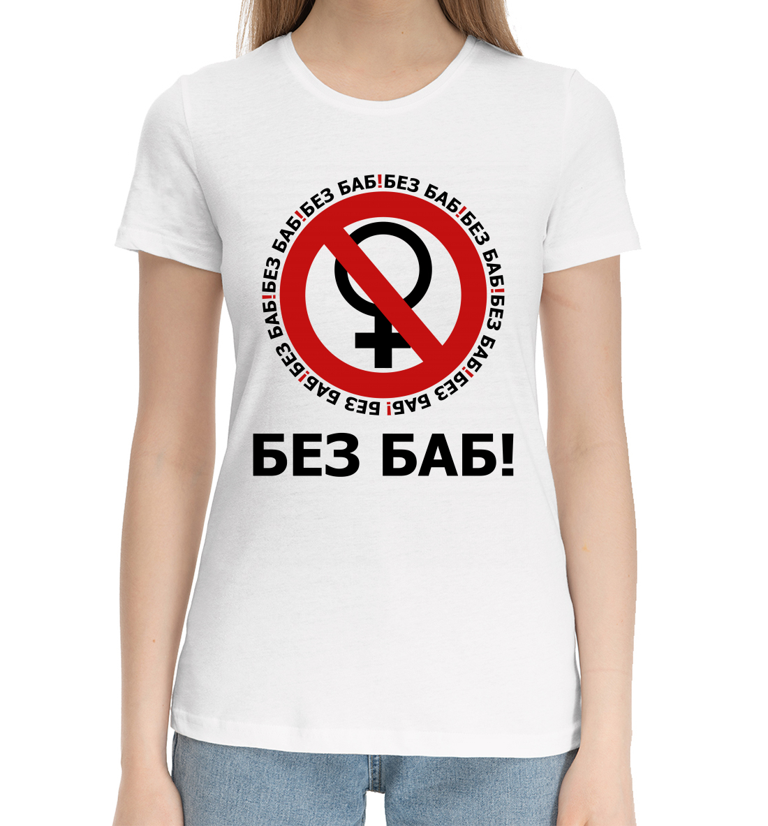 

Без баб!