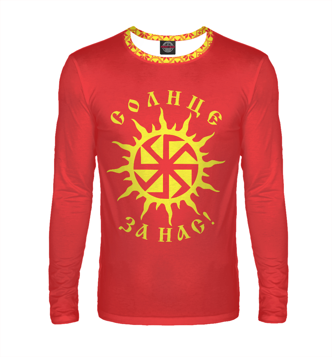 

Солнце за нас!