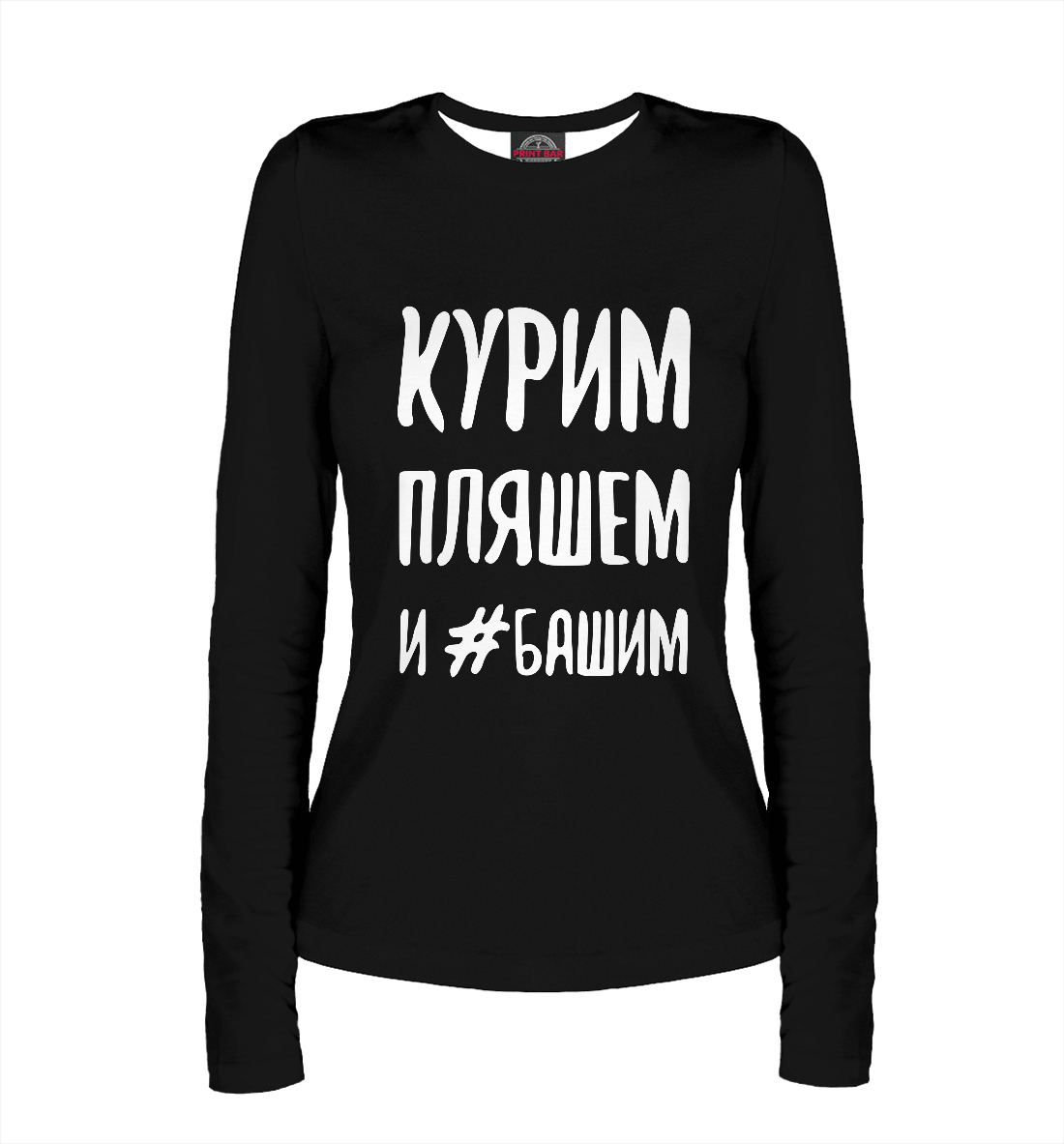 

Курим пляшем ...