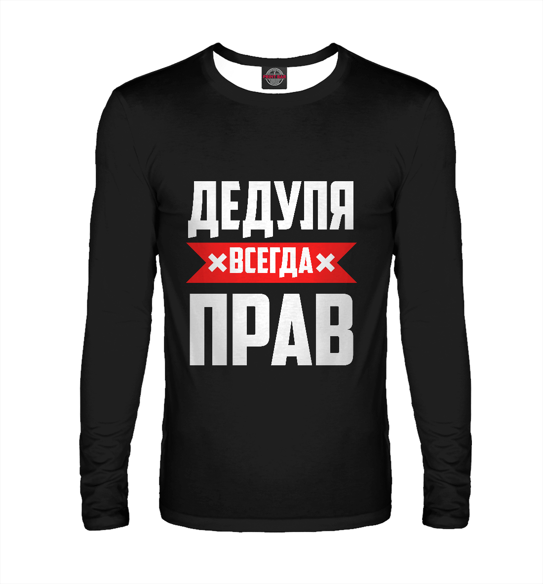

Дедуля всегда прав