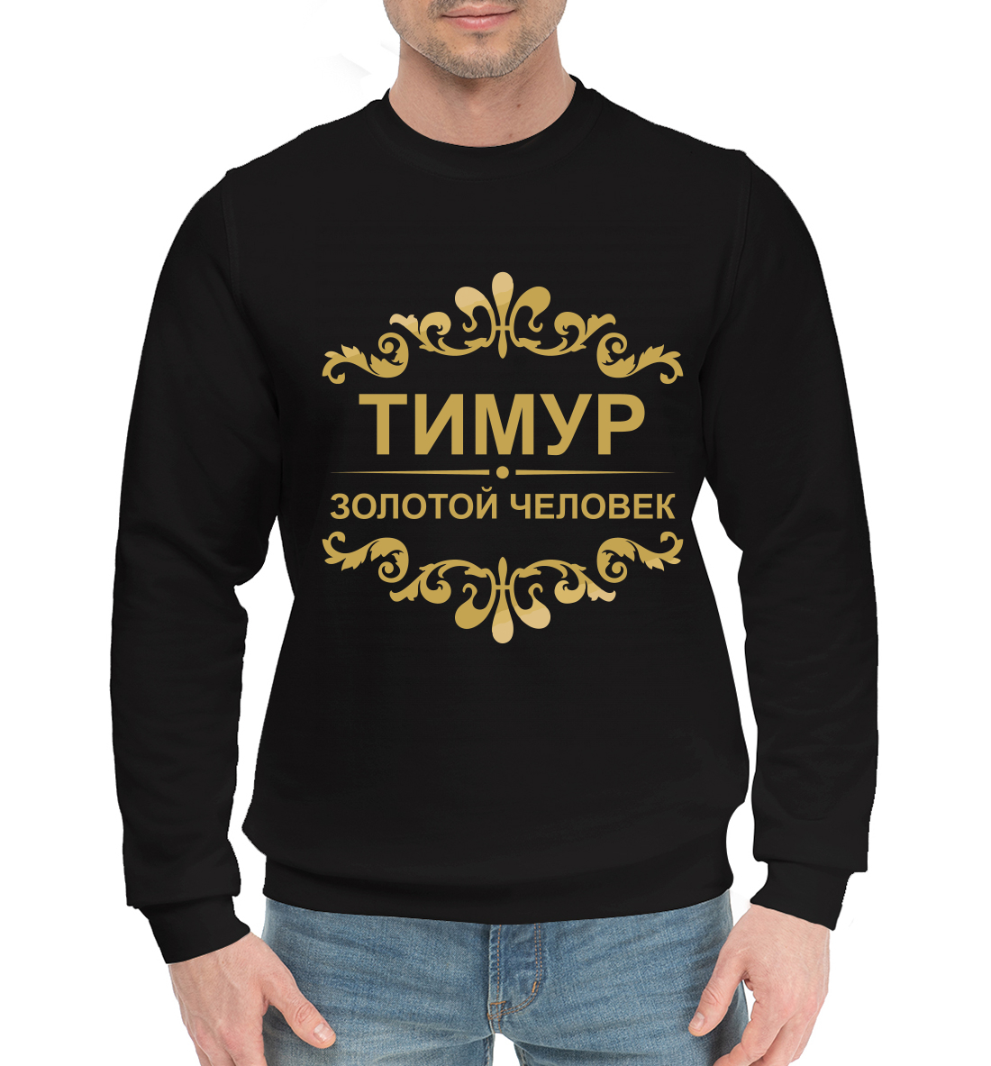 

Тимур золотой человек