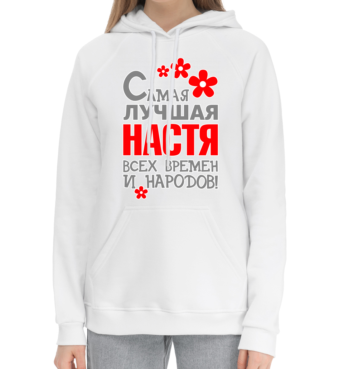

Настя