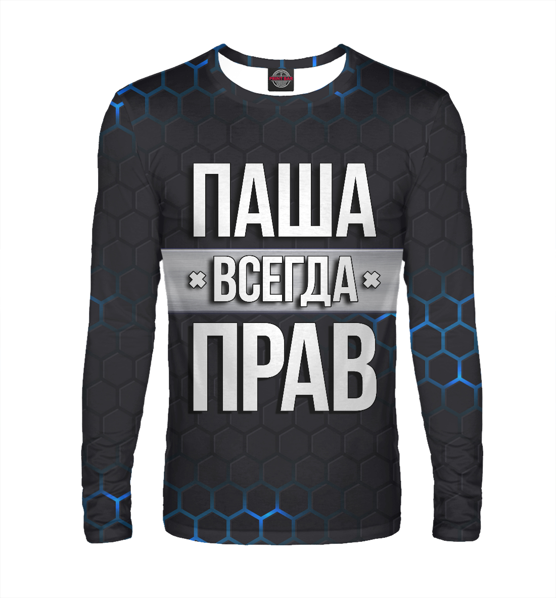 

Паша всегда прав