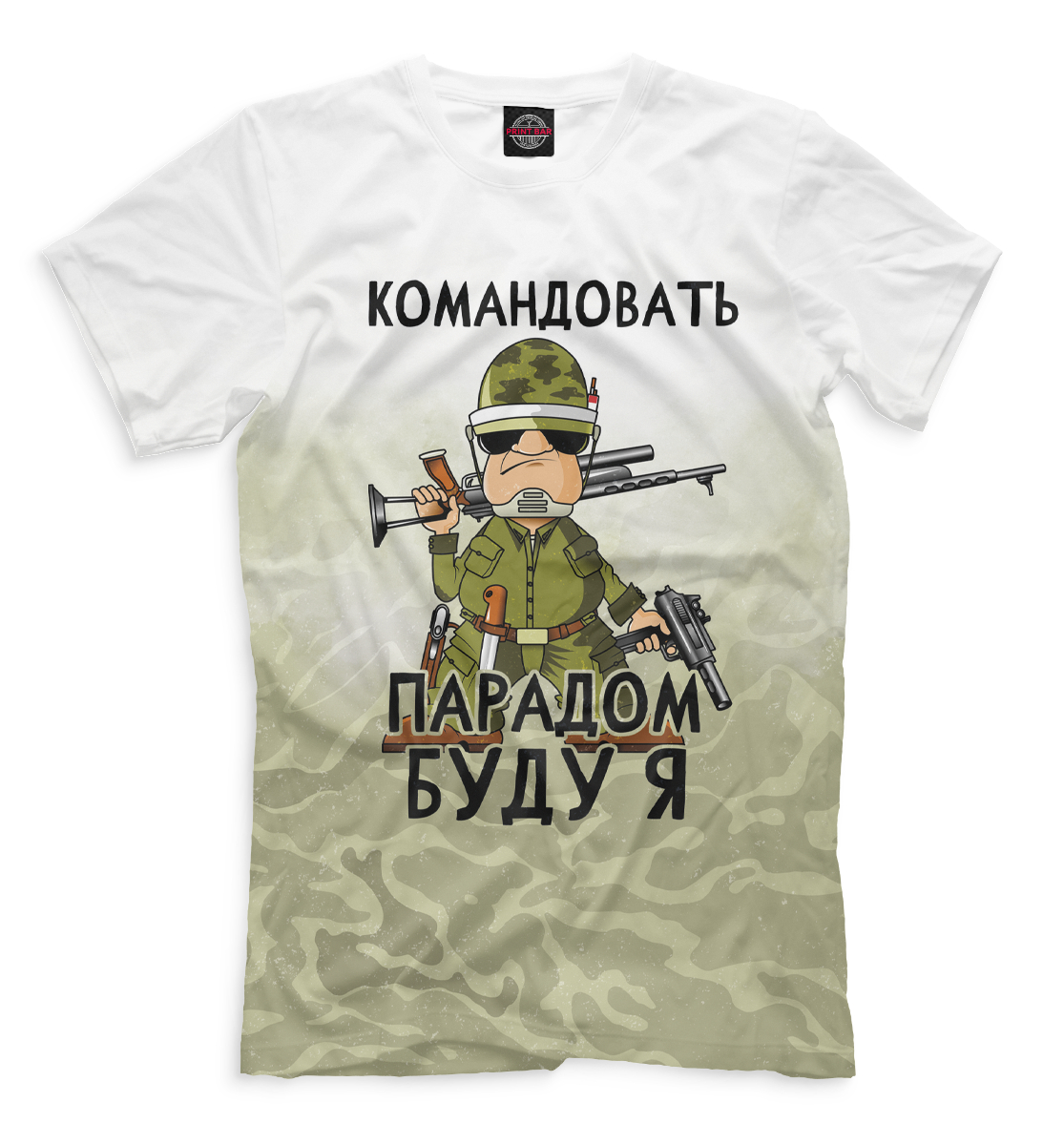 

Командовать парадом буду я