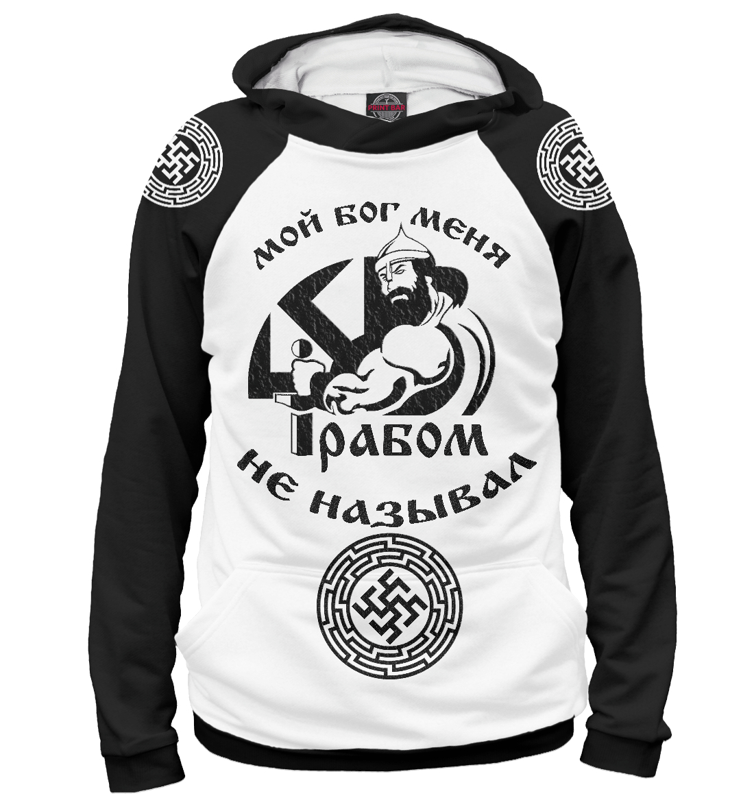 

Бог рабом не называл