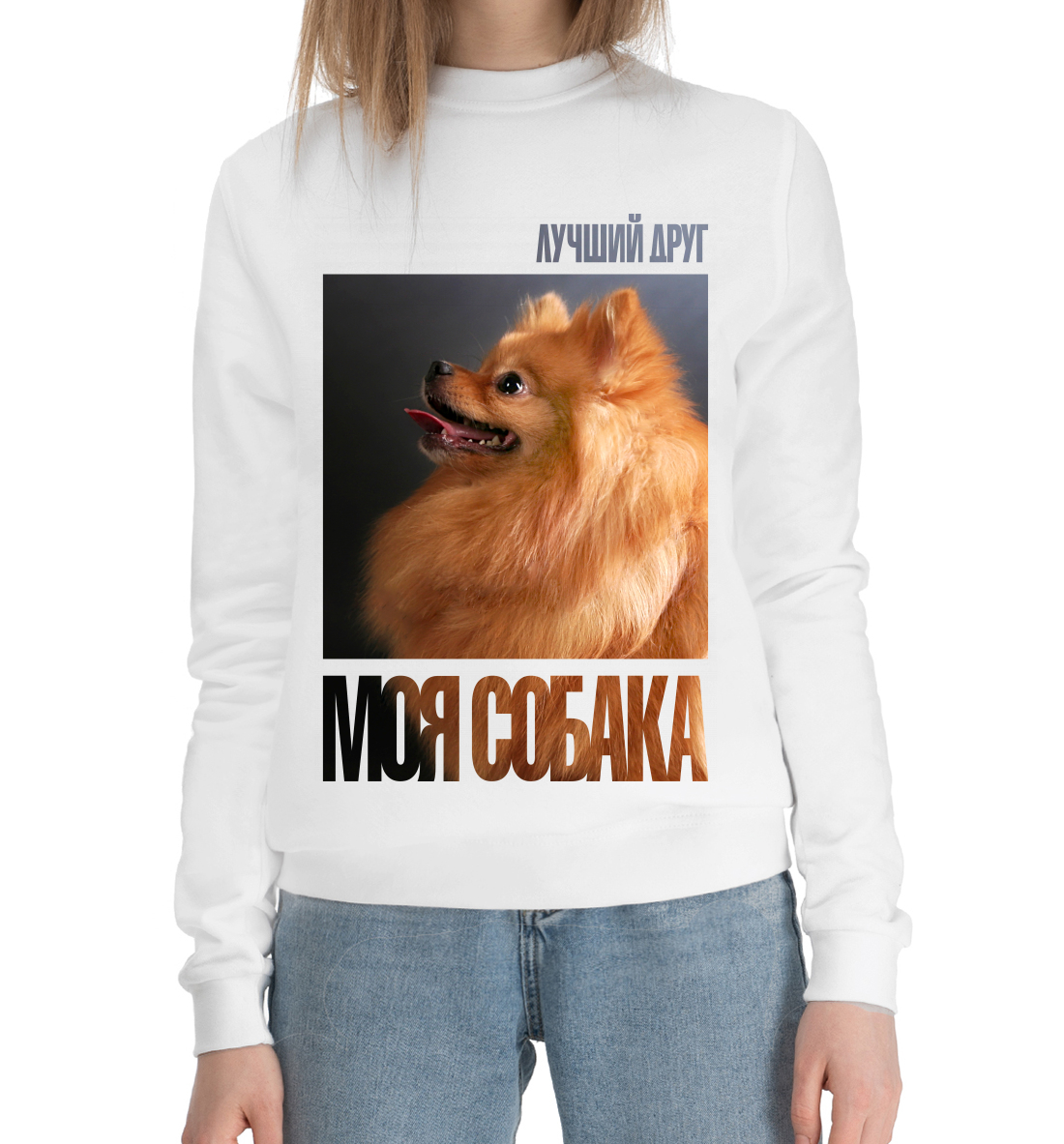 

Лучший друг - моя собака