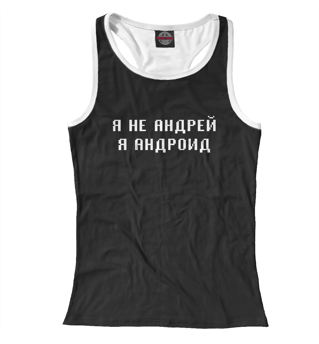 

Я не Андрей, Я Андроид