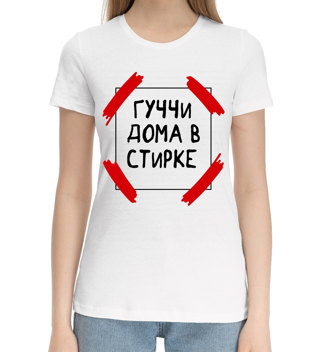 

Гуччи дома в стирке