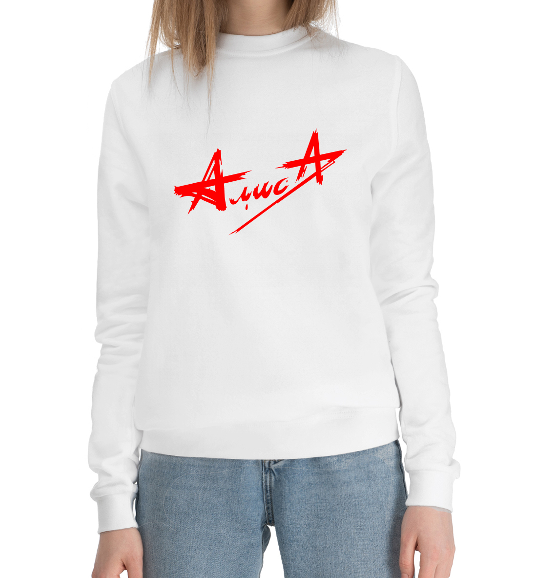 

Алиса