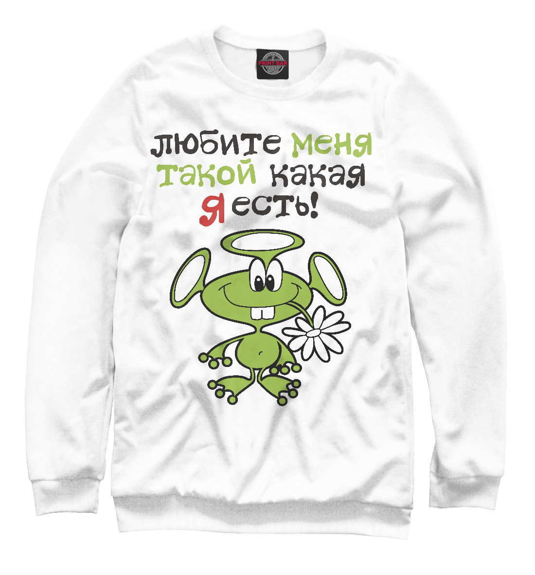 

Любите меня такой