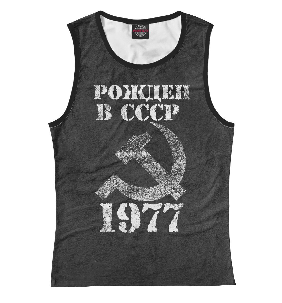 

Рожден в СССР 1977