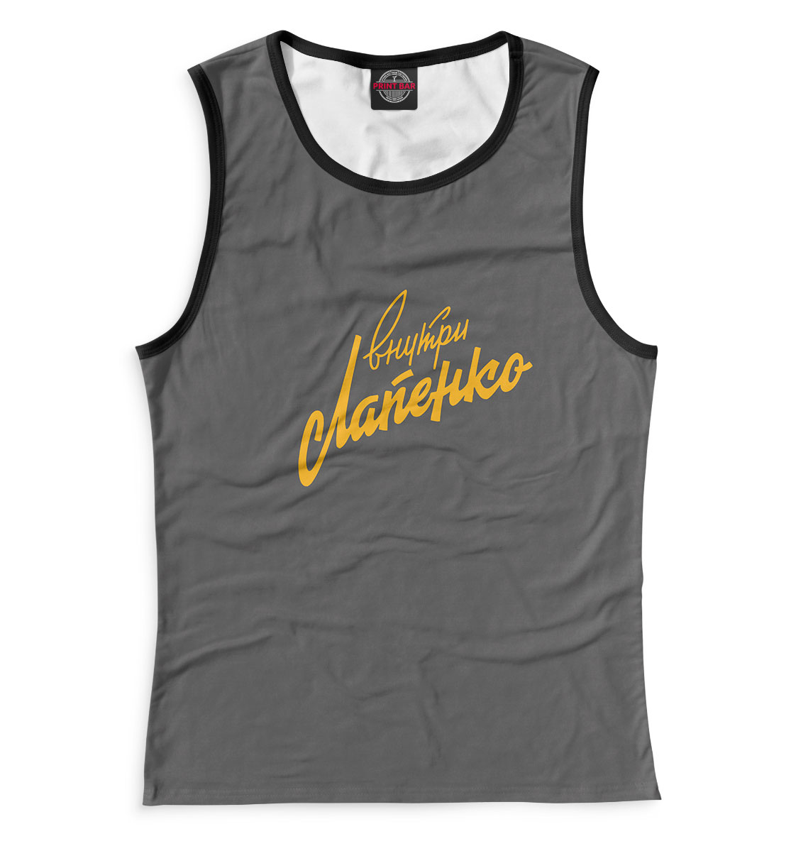 

Внутри Лапенко