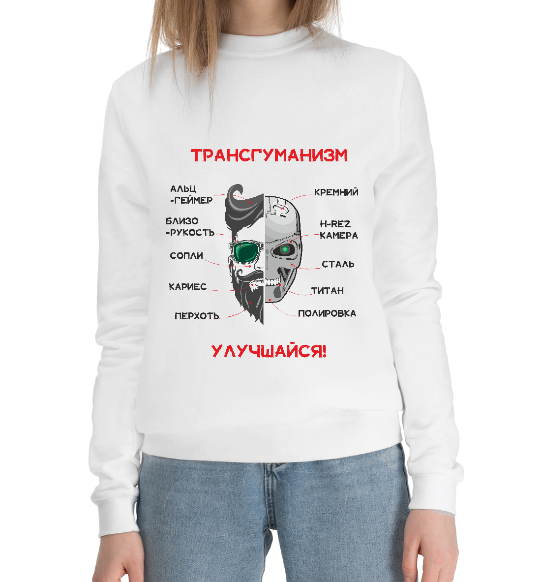 

Трансгуманизм, апгрейд