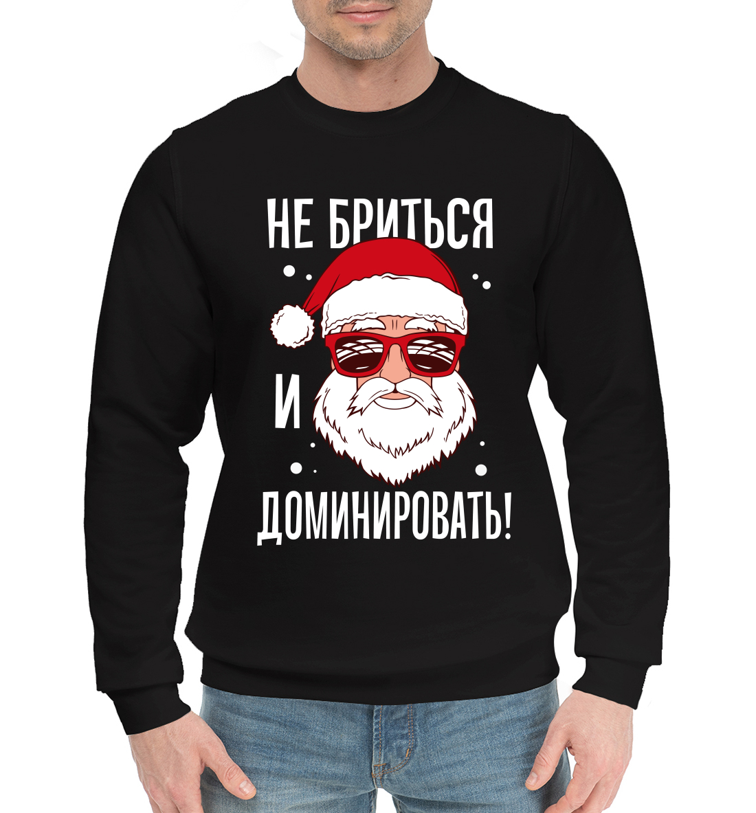 

Не бриться и доминировать!