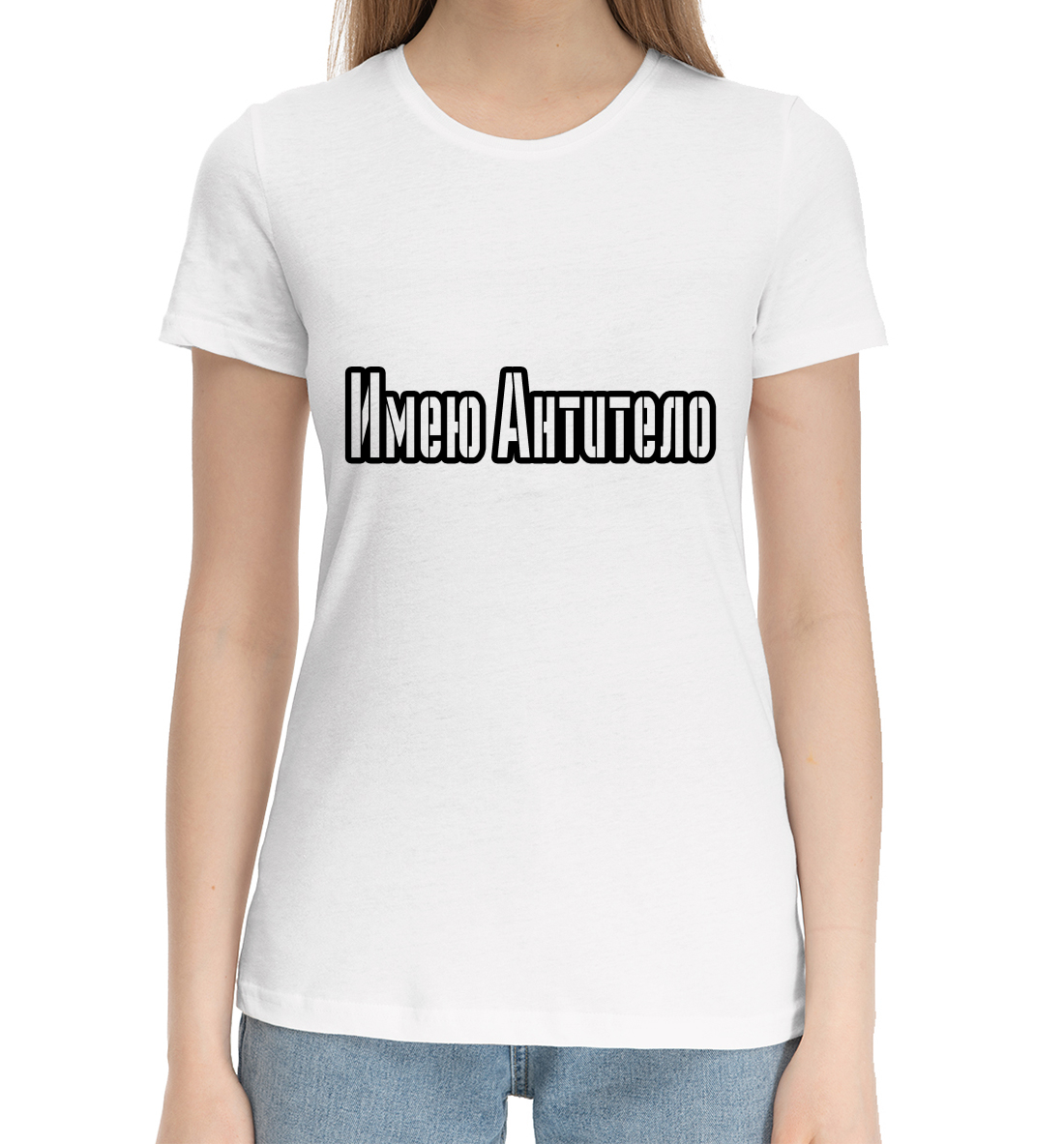 

Имею антитело