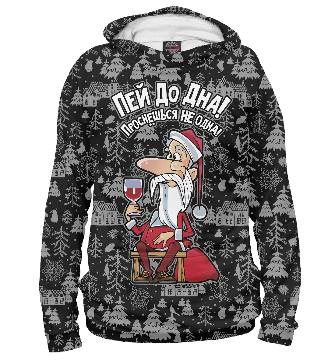 

Пей до дна, проснешься не одна!