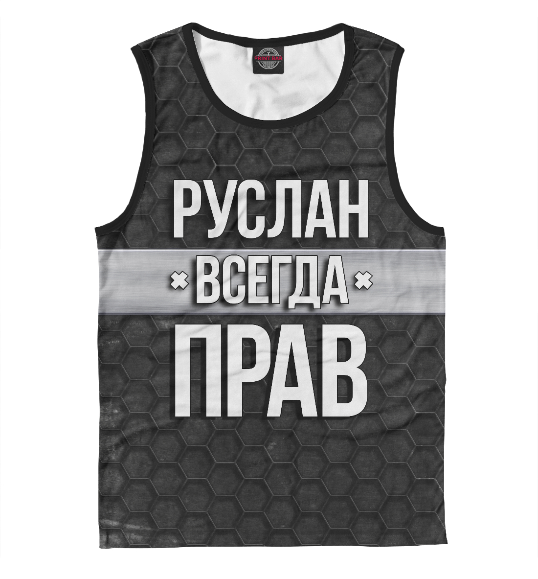 

Руслан всегда прав