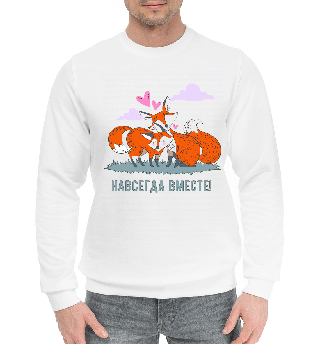 

Навсегда вместе!