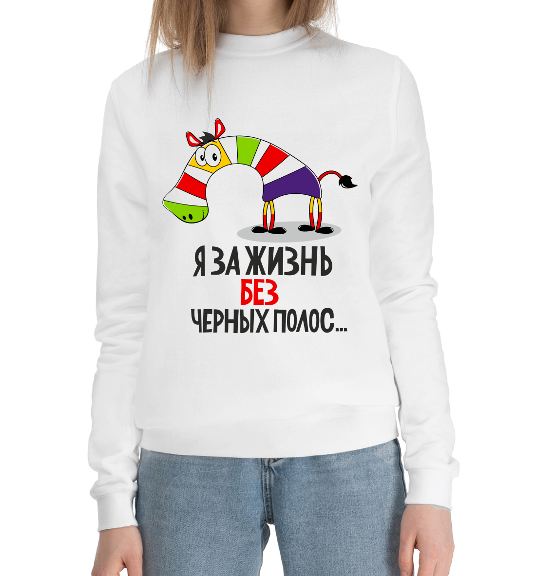 

За жизнь без черных полос