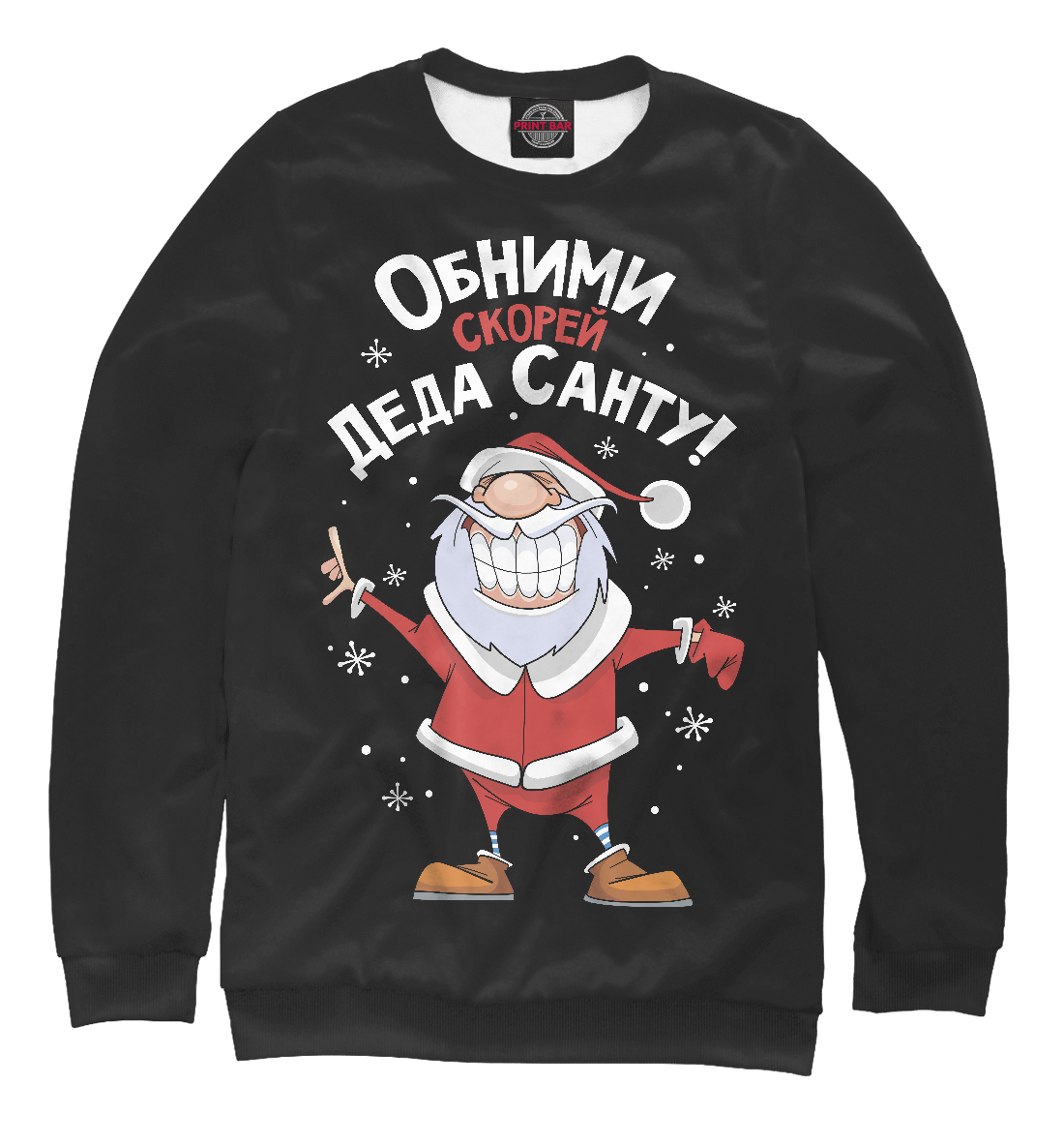 

Обними скорей Деда Санту!