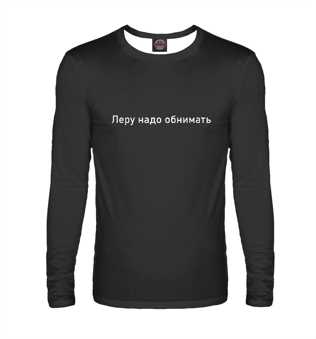 

Леру надо обнимать