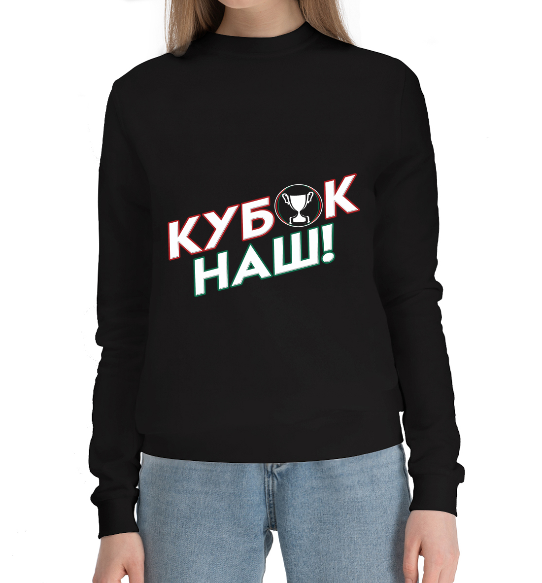

Кубок наш!