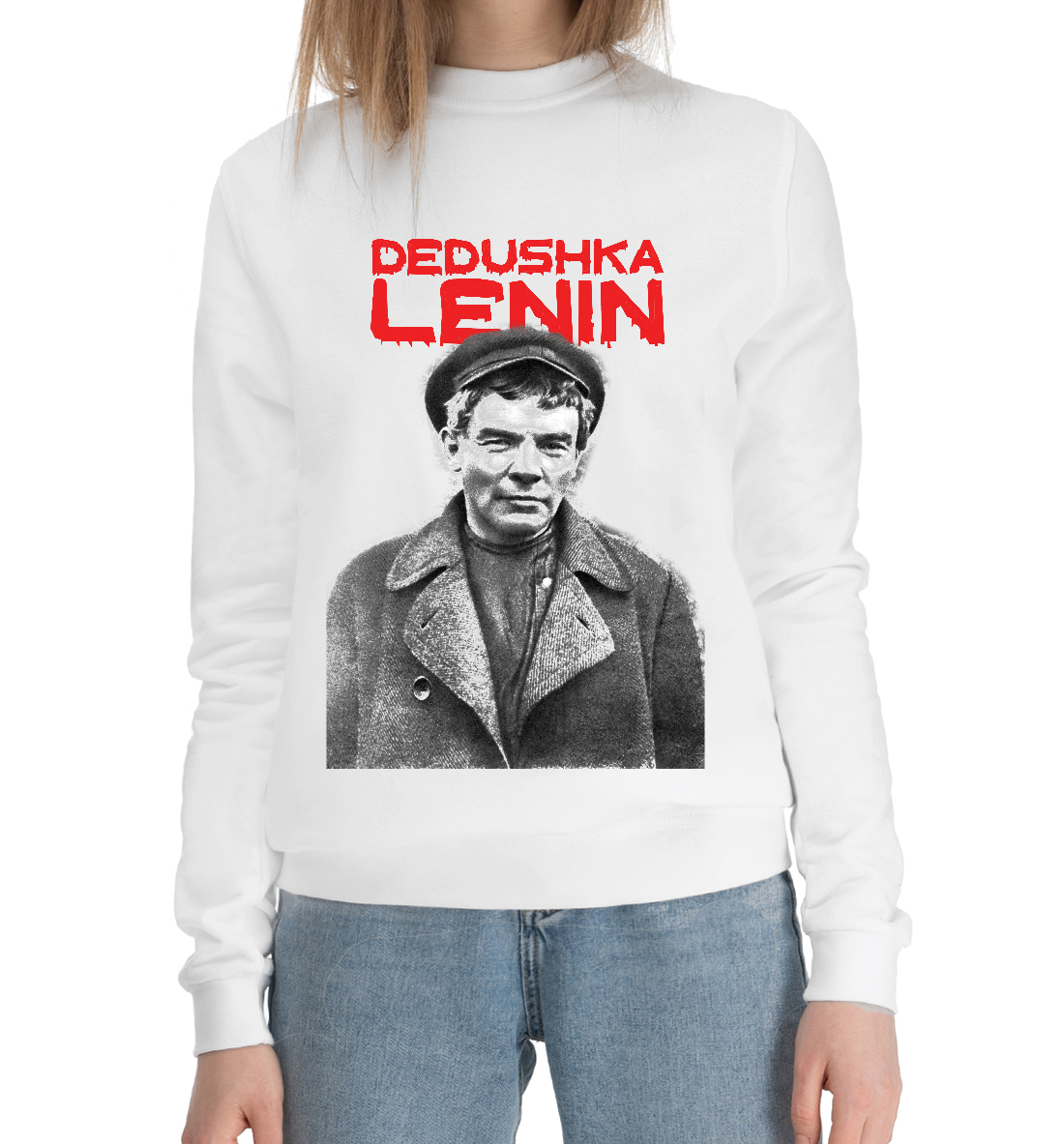 

Дэдушка Ленин