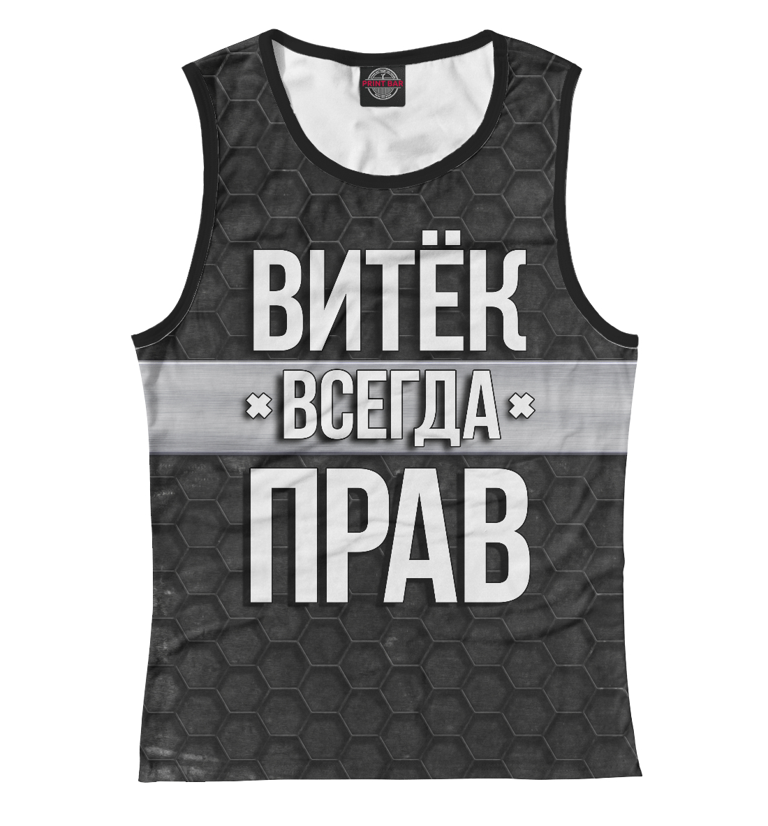 

Витёк всегда прав