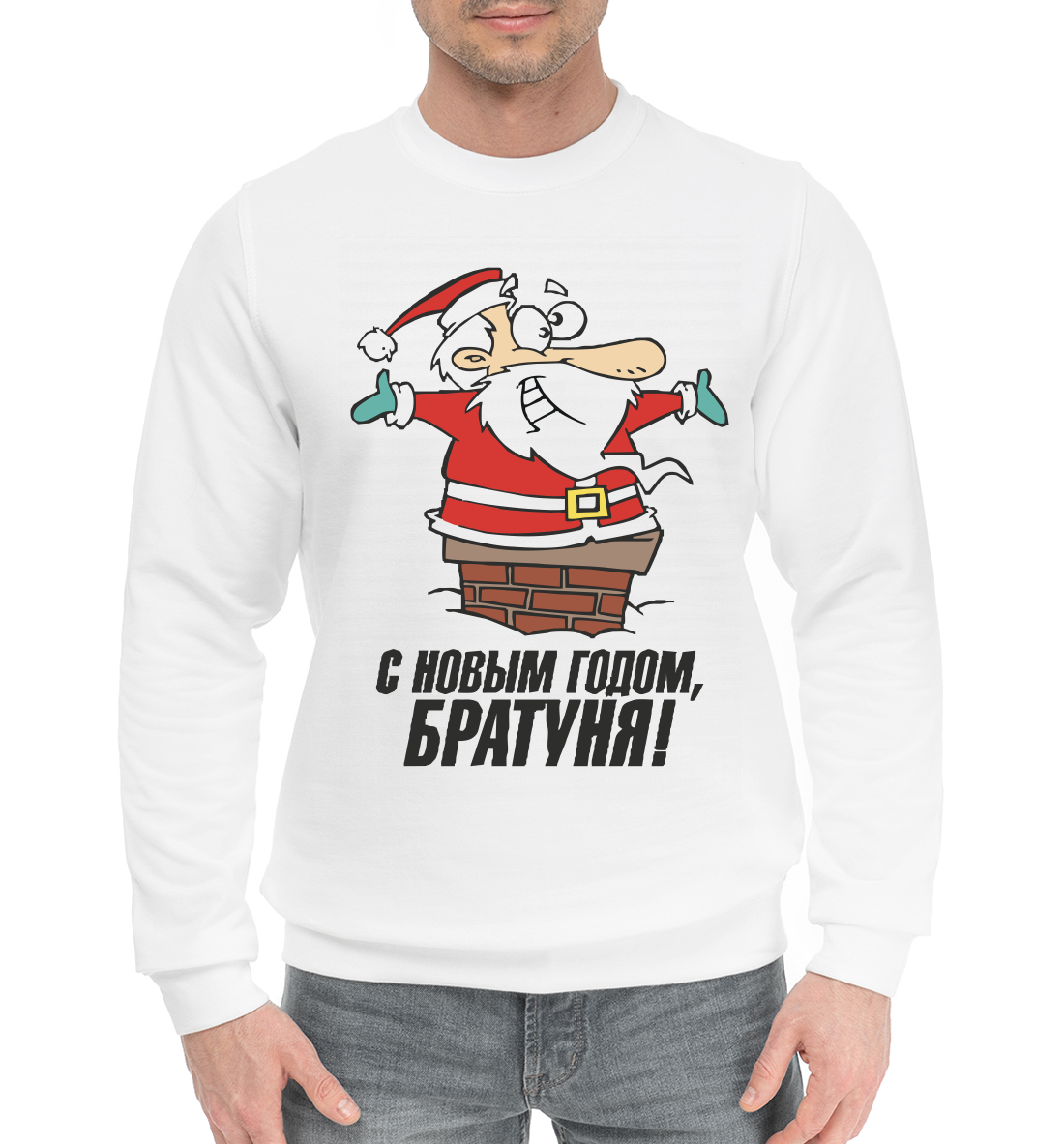 

С новым годом, братуня!
