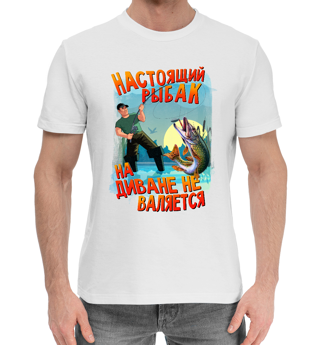 

Настоящий Рыбак