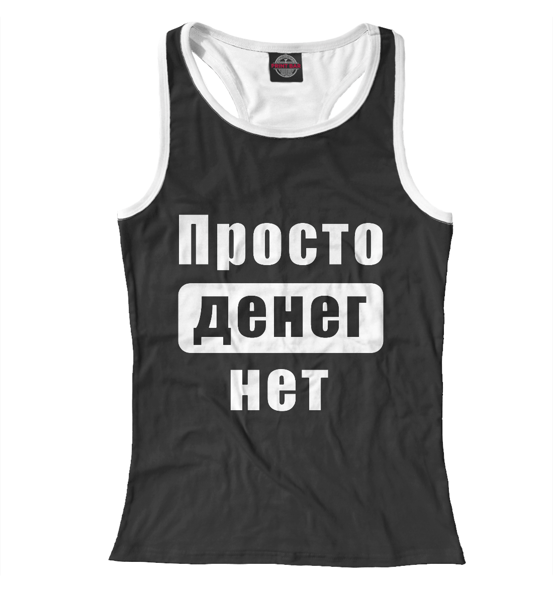 

Просто денег нет!