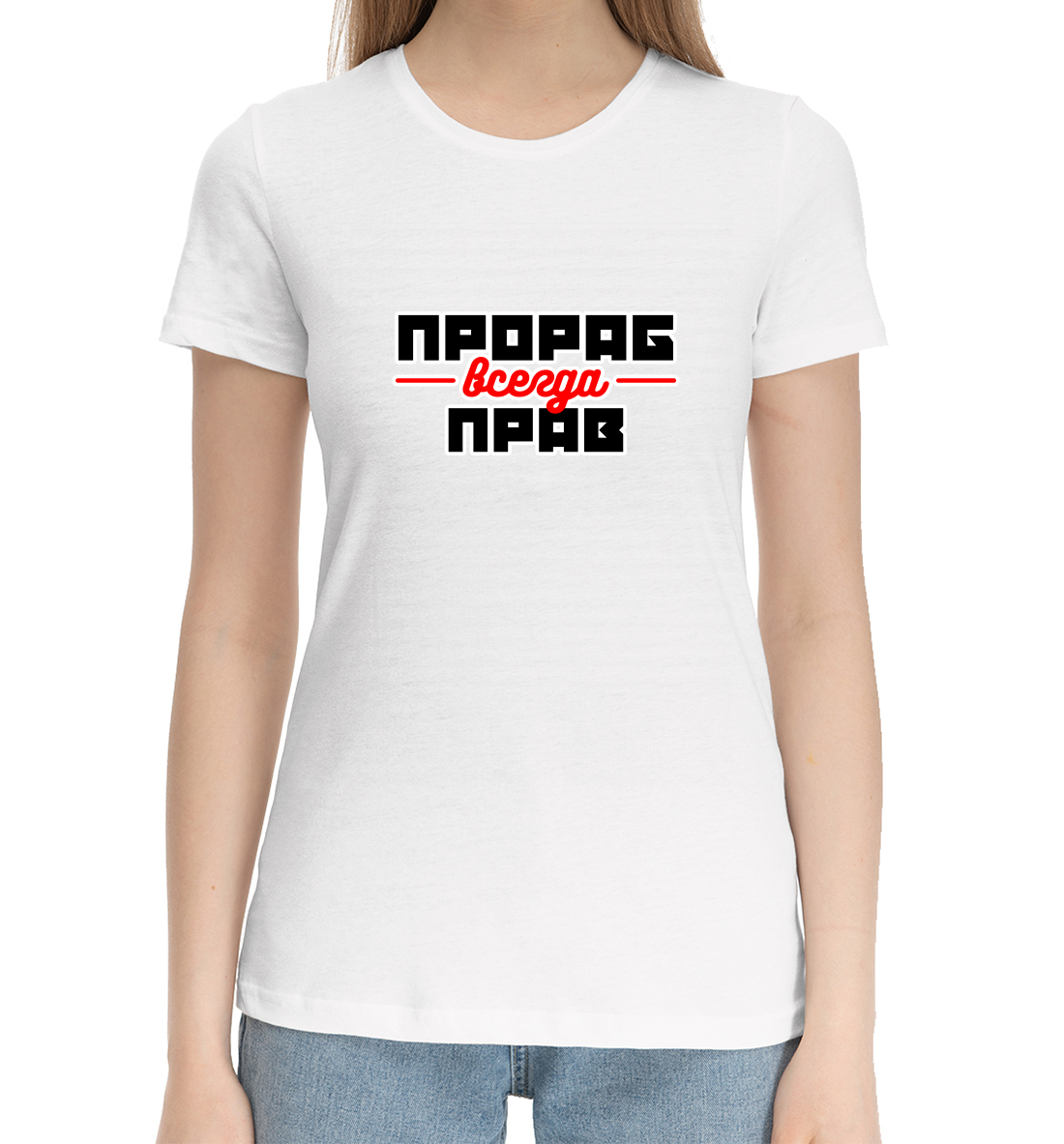 

Прораб всегда прав