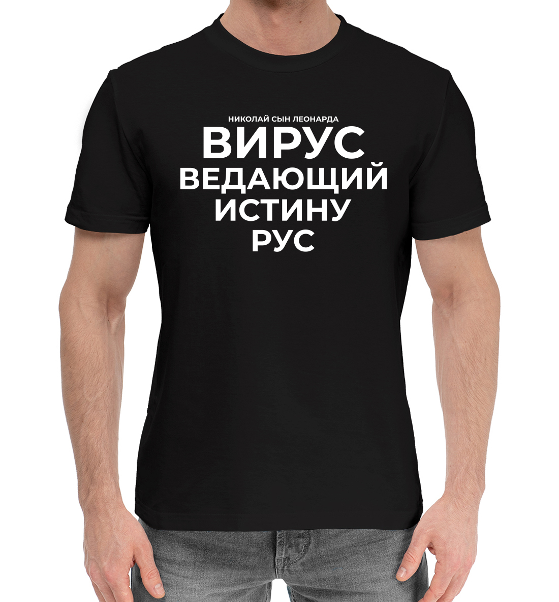 

Вирус ведающий истину рус