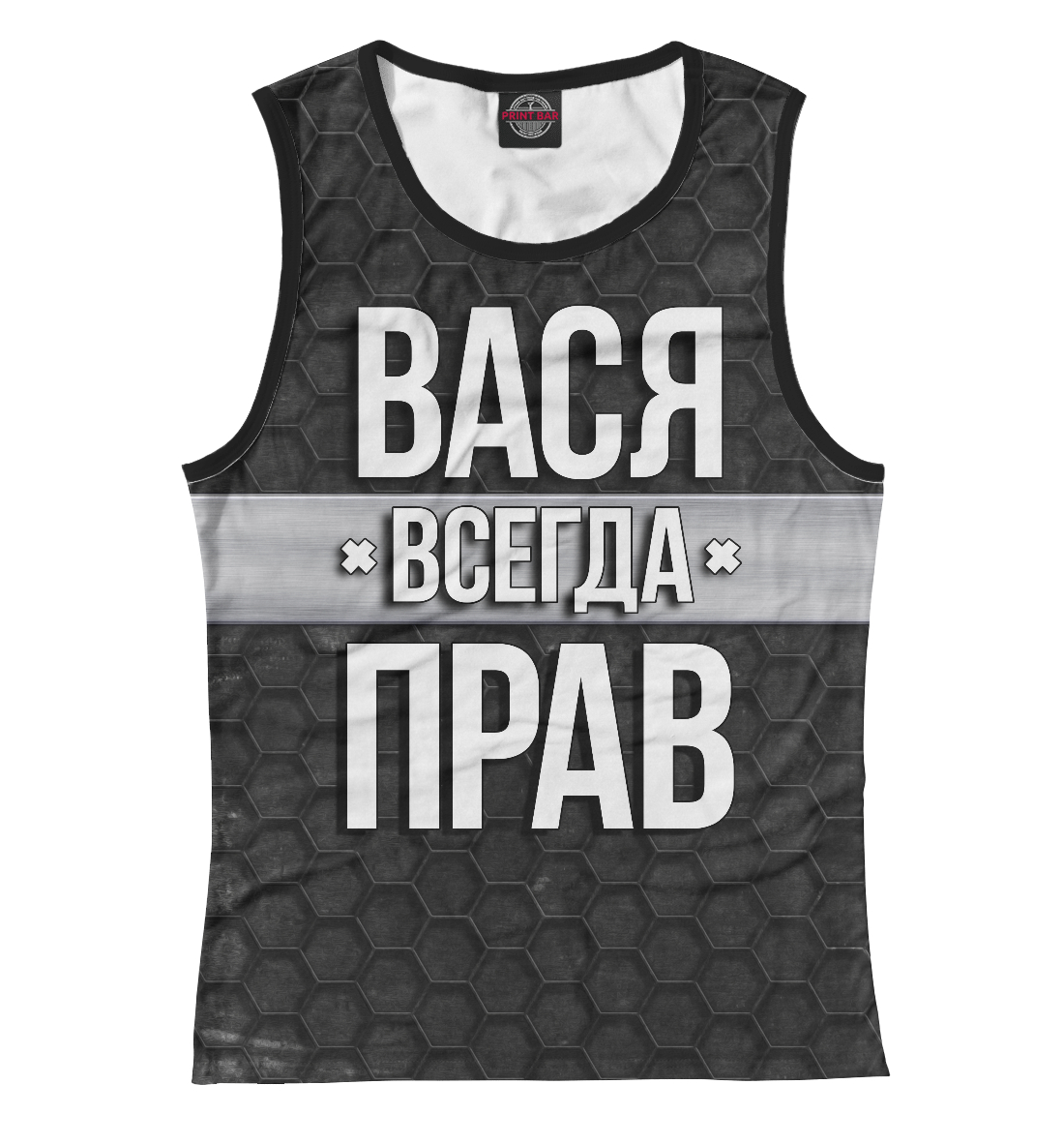 

Вася всегда прав