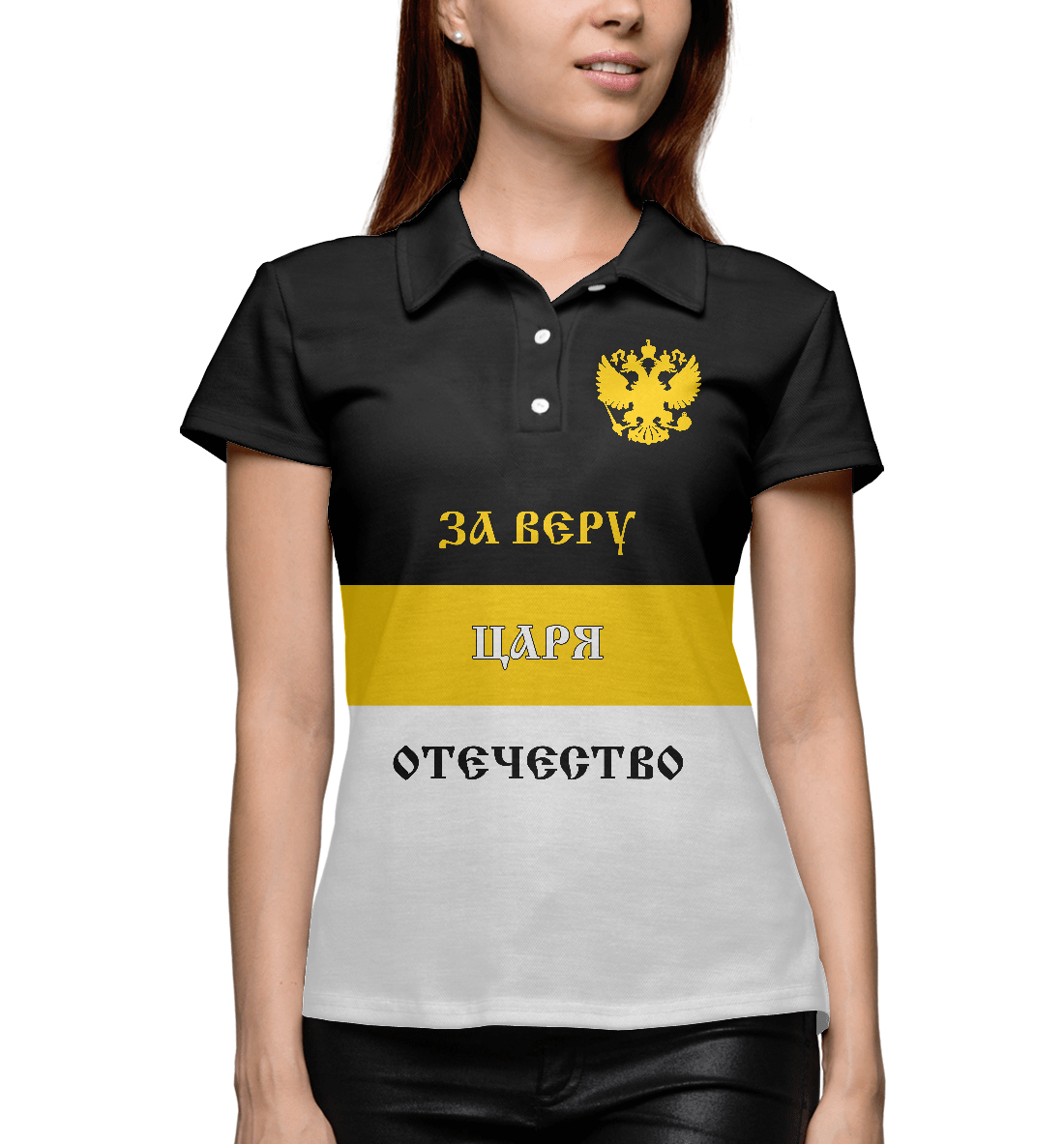 

За Веру, Царя и Отечество!