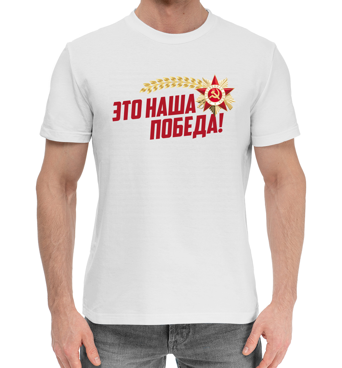 

Это наша победа!
