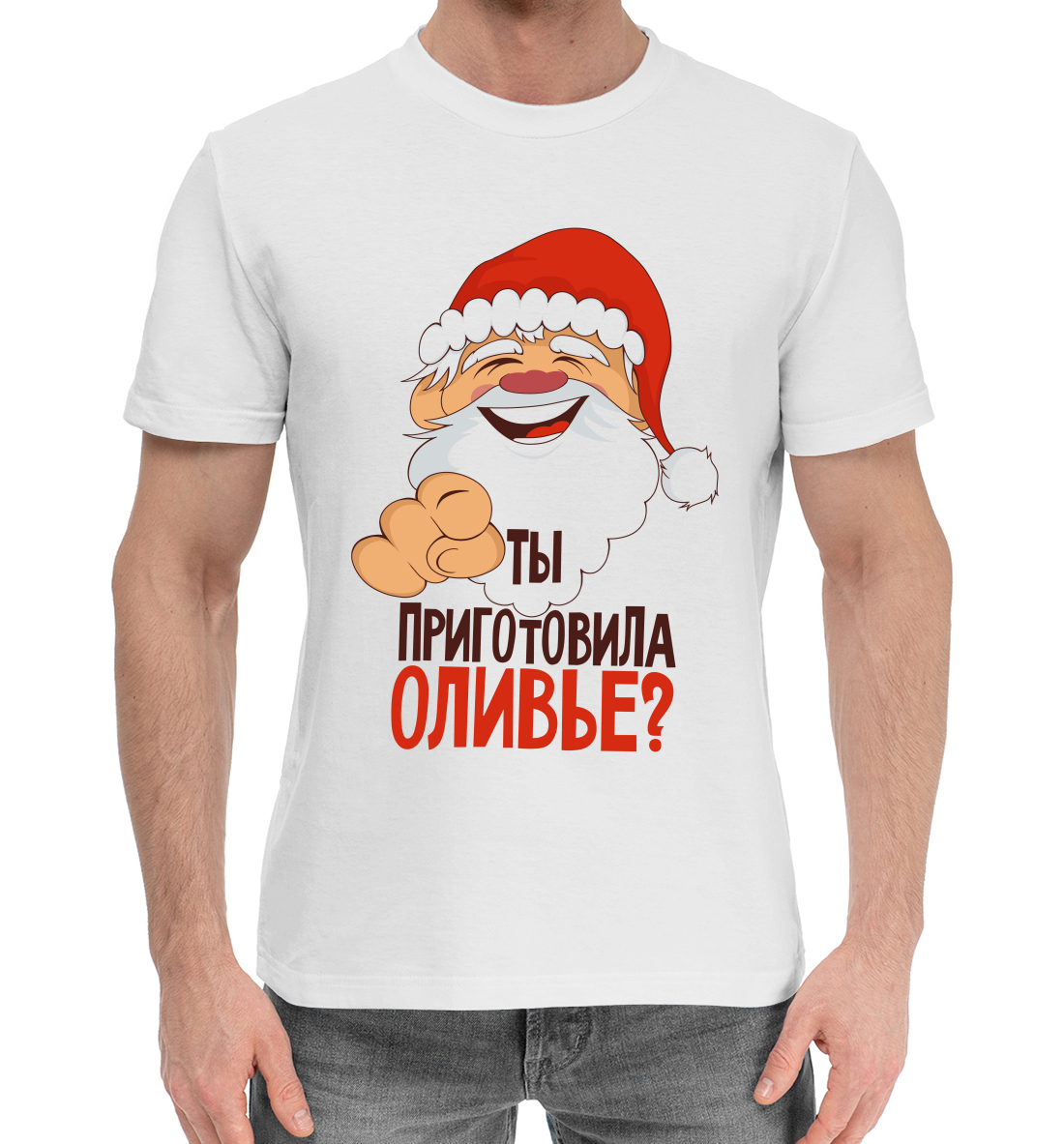 

Ты приготовила оливье