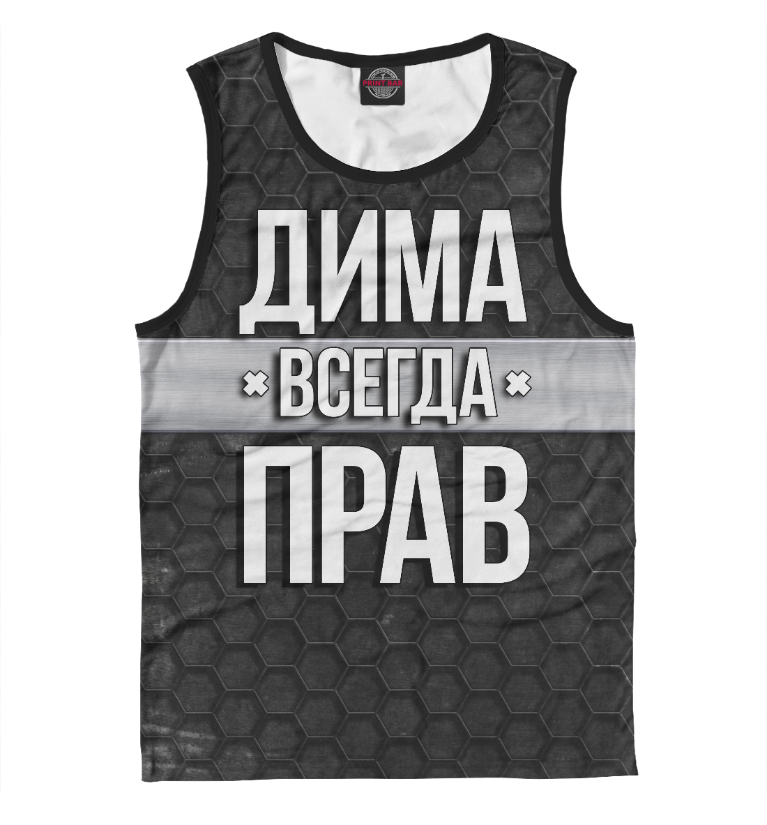 

Дима всегда прав